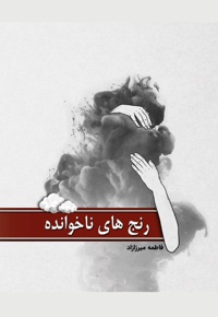 رنج های ناخوانده